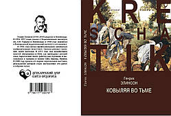 Генріх Елінсон "Ковилячи у пітьмі"