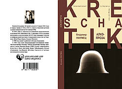 Володимир Наумець "Алкопроза"