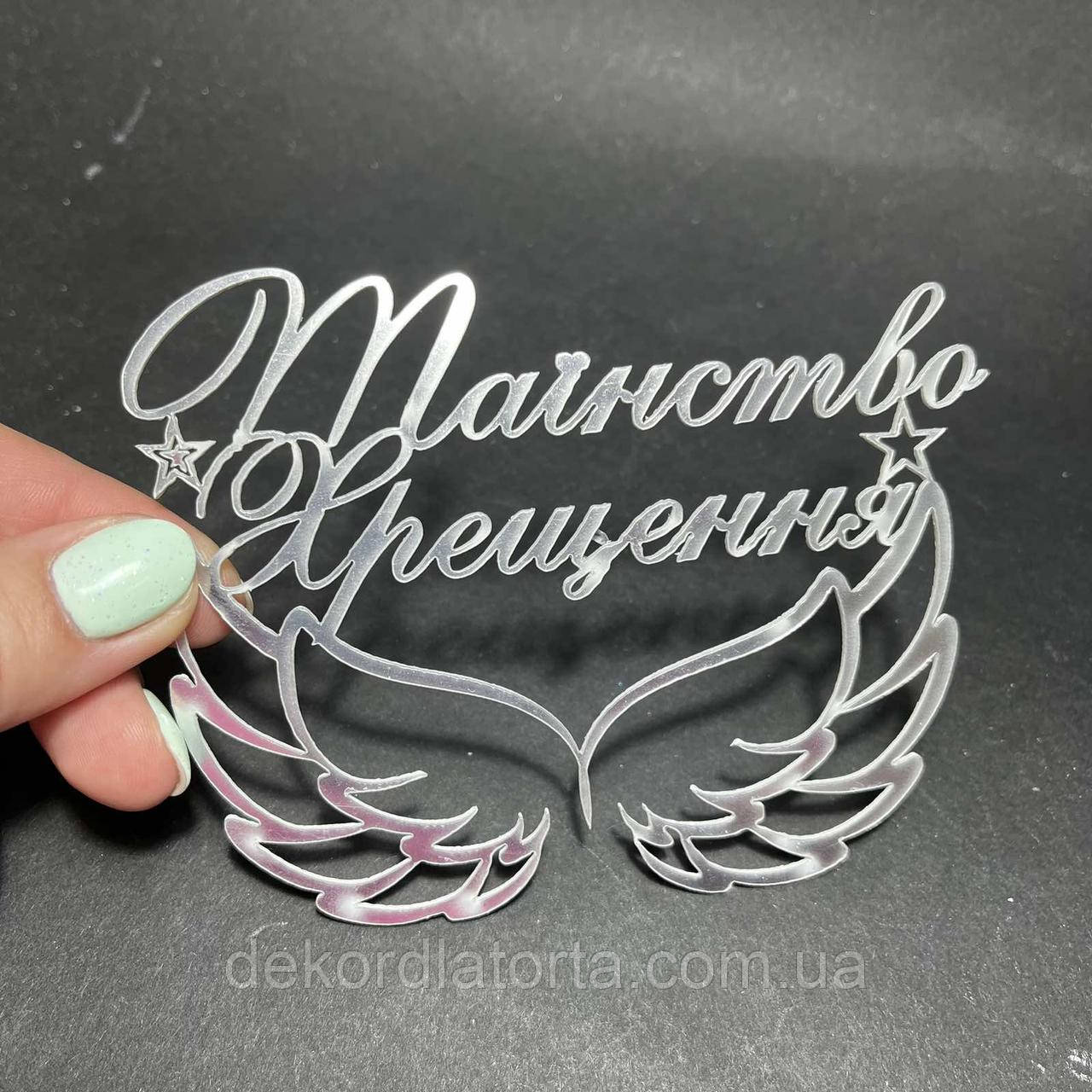 Топпер полістирол срібло Таїнство хрещення