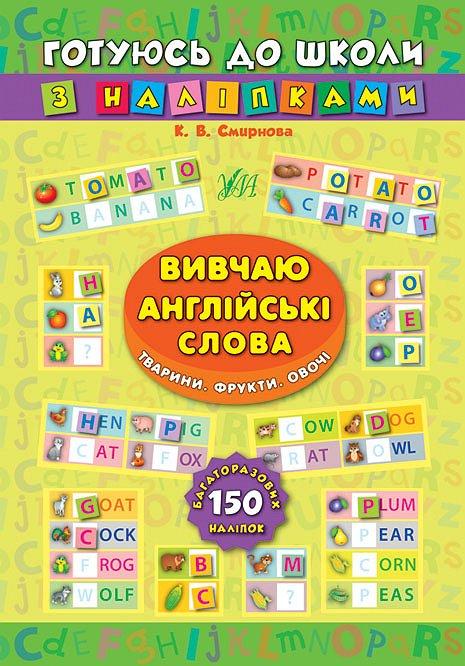 Книжка: Готуюсь до школи з наліпками. Вивчаю англійські слова. Тварини. Фрукти. Овочі, шт, фото 1