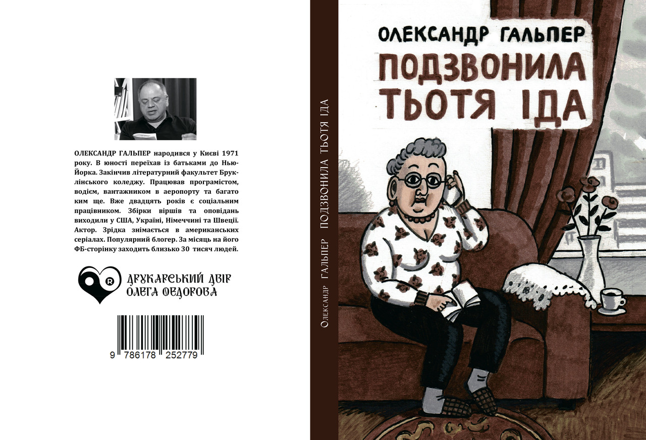 Олександр Гальпер "Подзвонила тьотя Іда", фото 1