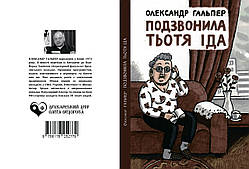 Олександр Гальпер "Подзвонила тьотя Іда"