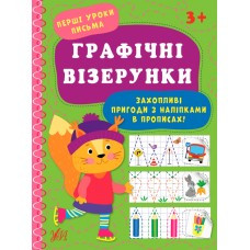 Книга: Перші уроки письма. Графічні візерунки, шт, фото 1