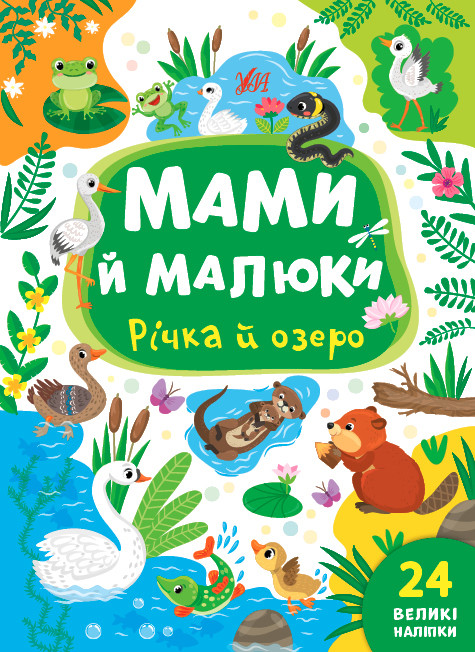 Книжка: Мами й малюки. Річка й озеро. 24 наліпки, шт, фото 1