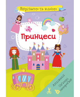 Книга "Вирізаємо та клеїмо. Аплікації. Об'ємні саморобки. Принцеси", шт, фото 1
