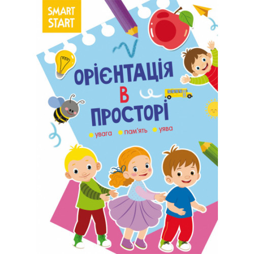 Книжка: Smart Start. Орієнтація в просторі. Увага, пам'ять, уява, шт, фото 1