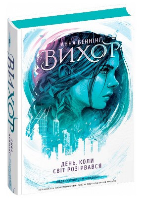 Книга: Вихор. День, коли світ розірвався. 1 ч. Анна Беннінг, шт, фото 1