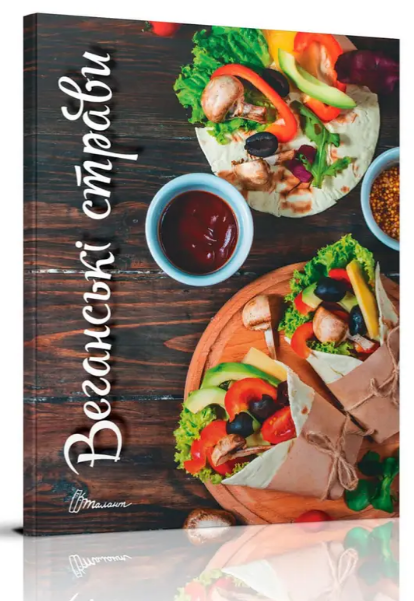 Кулінарна книга: Смачно! Рекомендуємо! Веганські страви, шт, фото 1