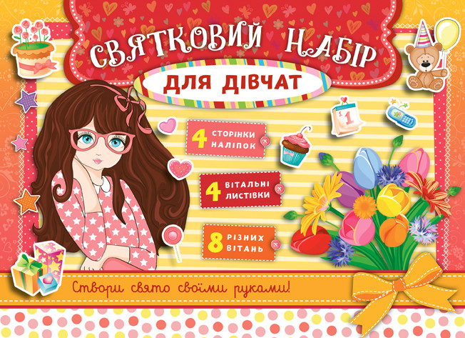 Книга Святковий набір. Святковий набір для дівчат (червоний), шт, фото 1