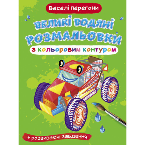 Книга "Великі водяні розмальовки з кольоровим контуром. Веселі перегони", шт, фото 1