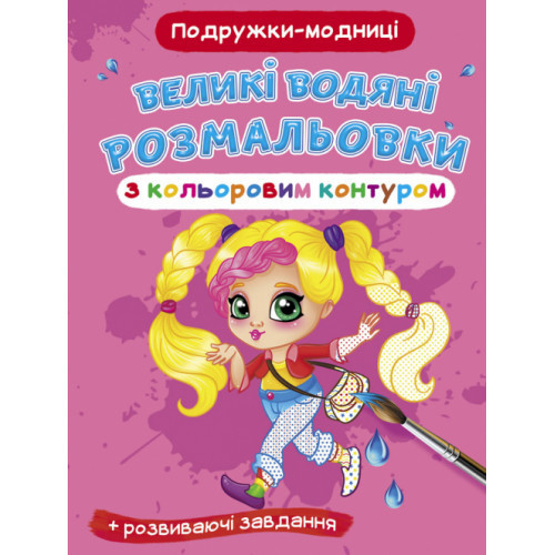 Книга "Великі водяні розмальовки з кольоровим контуром. Подружки-модниці", шт, фото 1