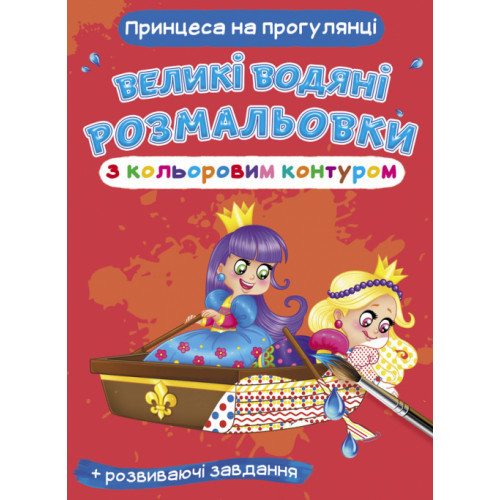 Книга "Великі водяні розмальовки з кольоровим контуром. Принцеса на прогулянці", шт, фото 1