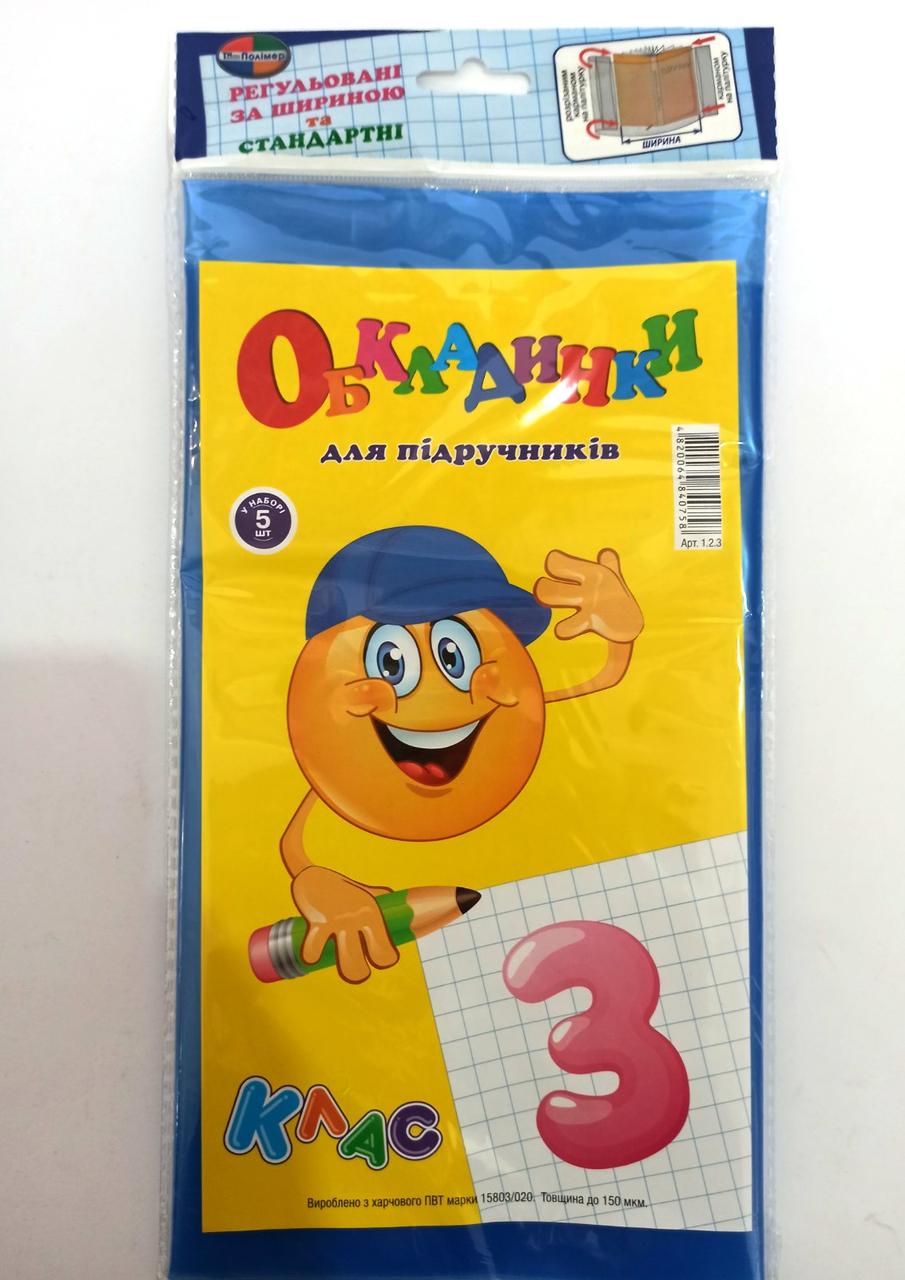 Комплект обкладинок для підручників 3 клас "Полімер" Економ + універсальні 150 мкм (набір 5 шт) , шт
