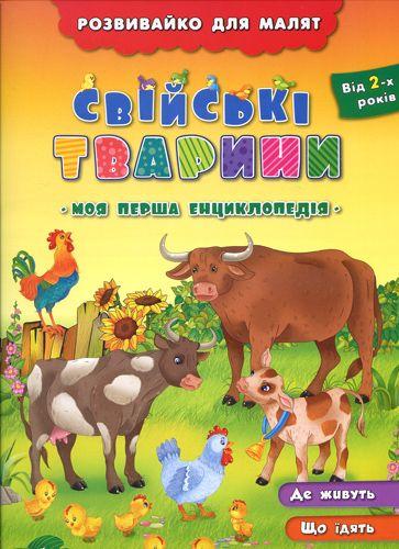 Книга Розвивайко для малят. Свійські тварини, шт, фото 1