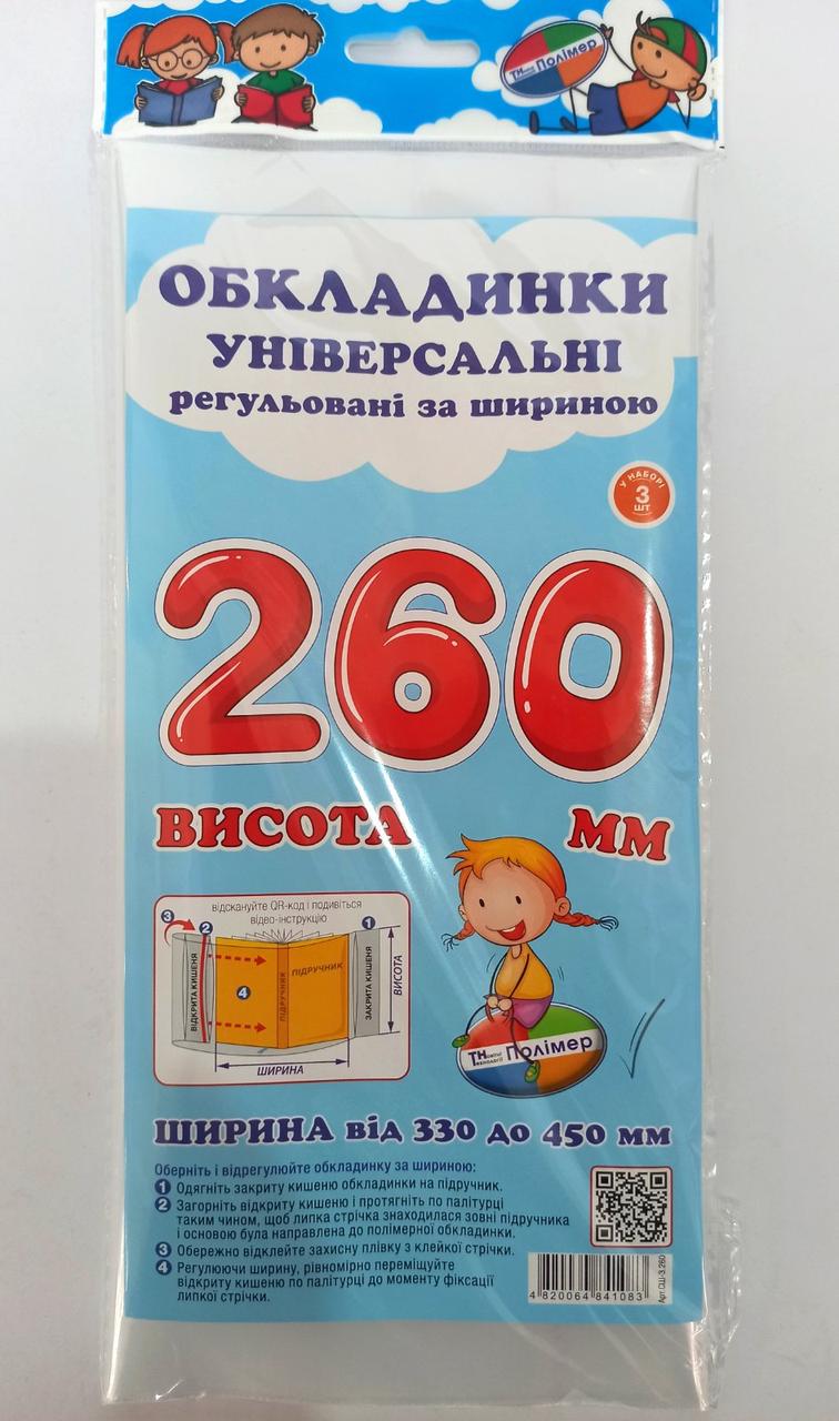 Комплект обкладинок H260 мм "Полімер" прозорі, регульовані по ширині, 160 мкм (набір 3 шт,), шт