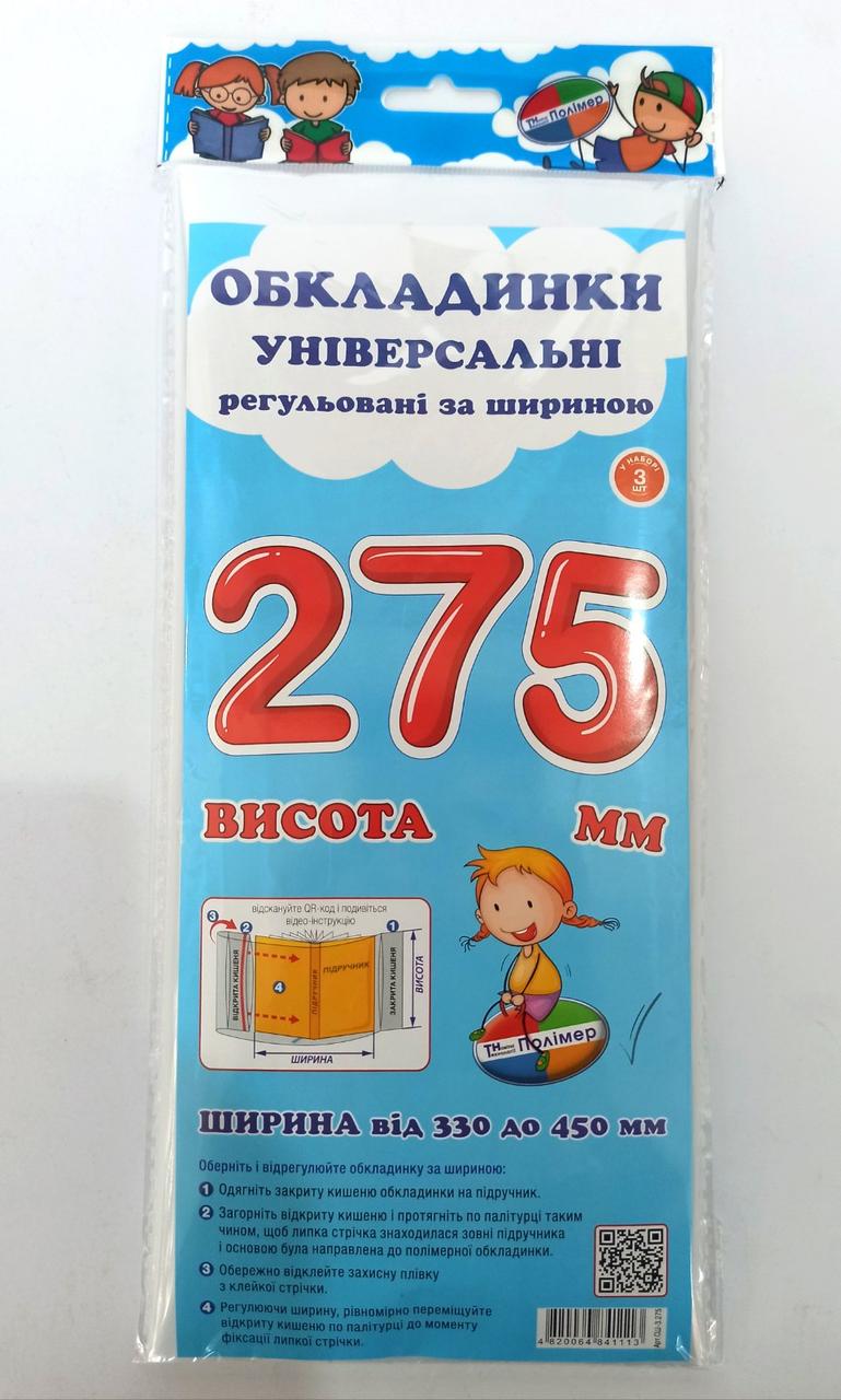 Комплект обкладинок H275 мм "Полімер" прозорі, регульовані по ширині, 160 мкм (набір 3 шт,), шт, фото 1
