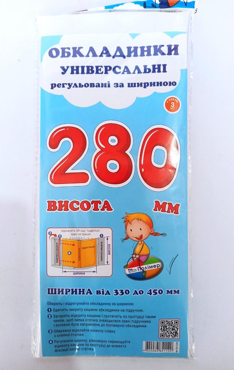 Комплект обкладинок H280 мм "Полімер" прозорі, регульовані по ширині, 160 мкм (набір 3 шт,), шт