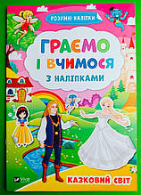 Граємо і вчимося з наліпками. Казковий світ. Розумні наліпки. Віват
