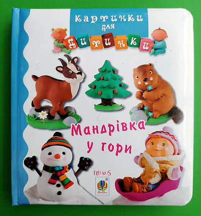 Богдан Картинки для дитинки Мандрівка у горі Бомон, фото 1