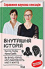 Внутрішня історія. Як вухо, горло, ніс скеровують нас у житті. Льобер Крістіне, Ґраббе Ханна