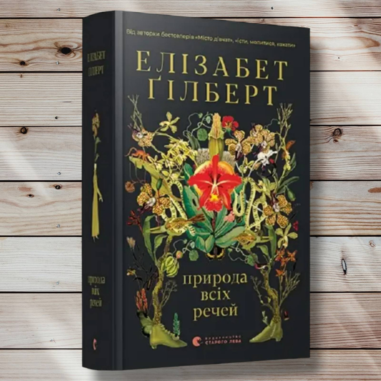 Книга " Природа всіх речей" Елізабет Гілберт