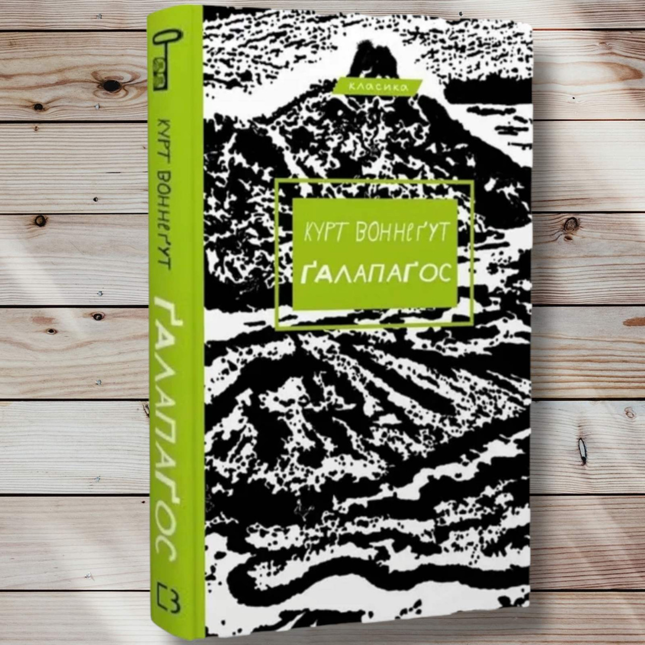Книга " Галапагос " Курт Оннегут