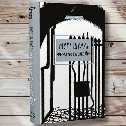 Книга "Френштейн" Мері Шеллі, фото 1