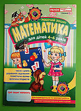 Математика для дітей 4-6 років. Робочий зошит. Людмила Сосненко. Світогляд