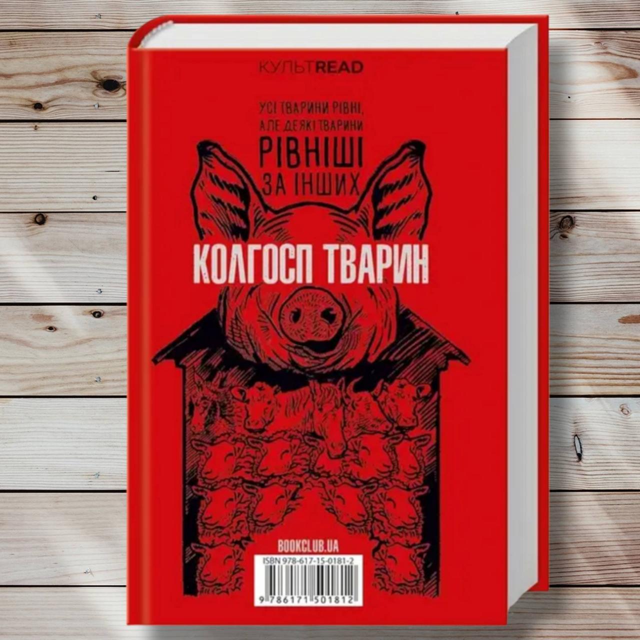 Книга " 1984". Колес тварин" Джордж Оруелл