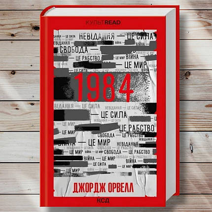 Книга " 1984". Колес тварин" Джордж Оруелл, фото 3