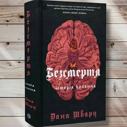 Книга " Безсмертя. Історія кохання "Дона Шварц, фото 1
