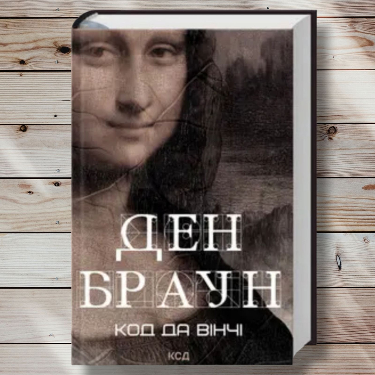 Книга " Код Да Вінчі" Ден Браун