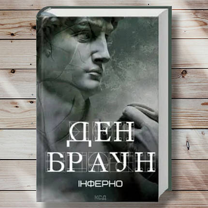 Книга " Інферно " Ден Браун, фото 1