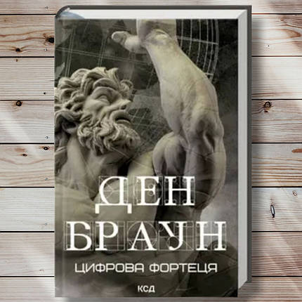 Книга " Цифрова фортеця " Ден Браун, фото 1