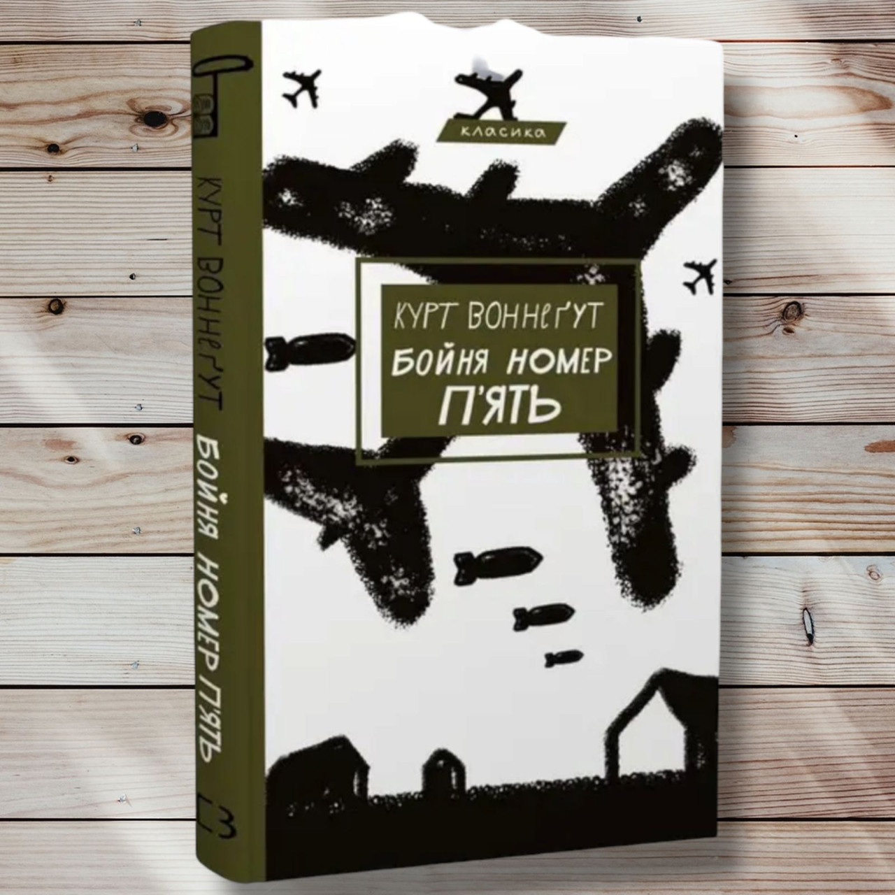 Книга "Бійня номер п'ять" Курт Вонегут