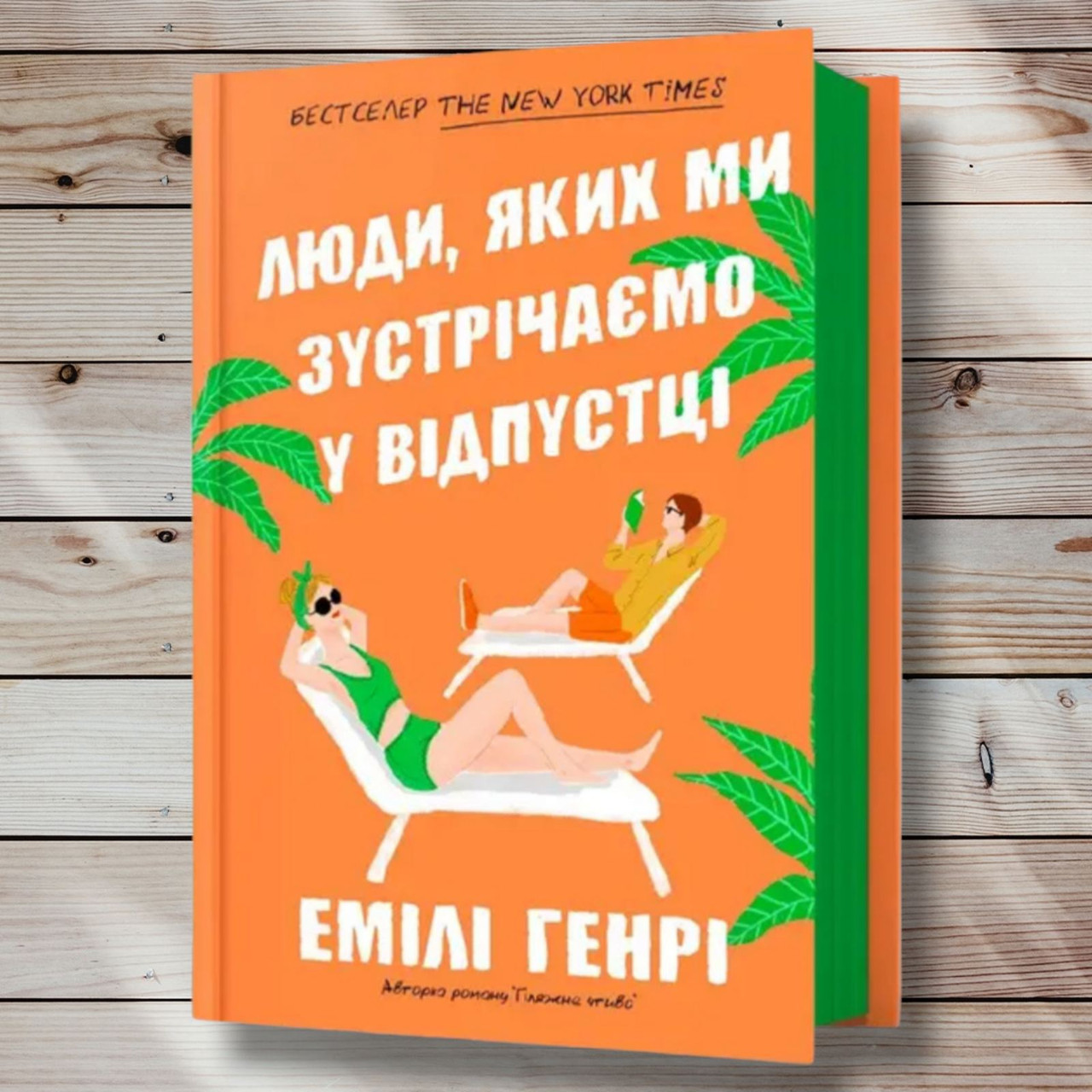 Книга "Кілі, яких ми трапляються у відпустці" Емілі Генрі