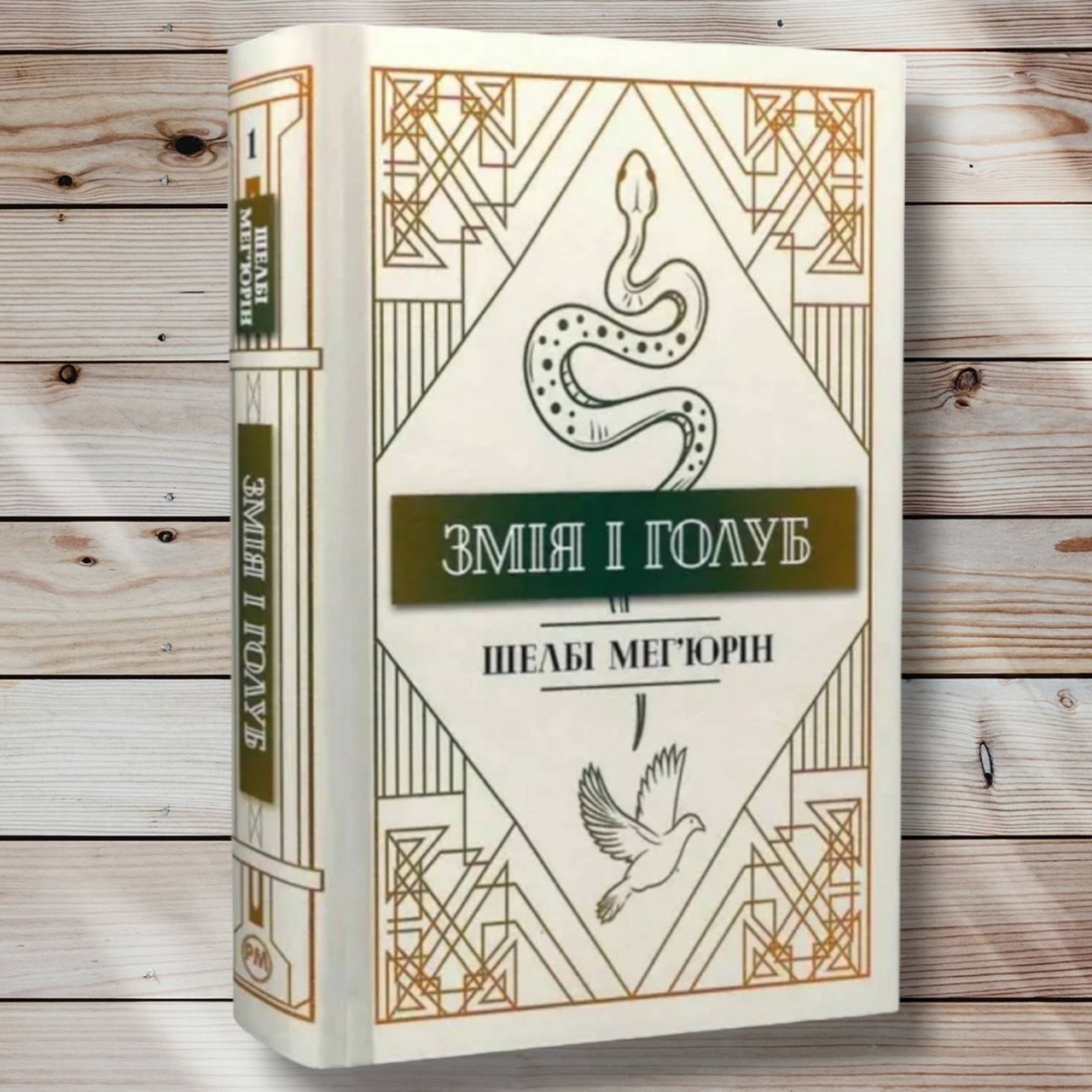 Книга "Змій і голубка. Книга 1 " Шелбі Махерин