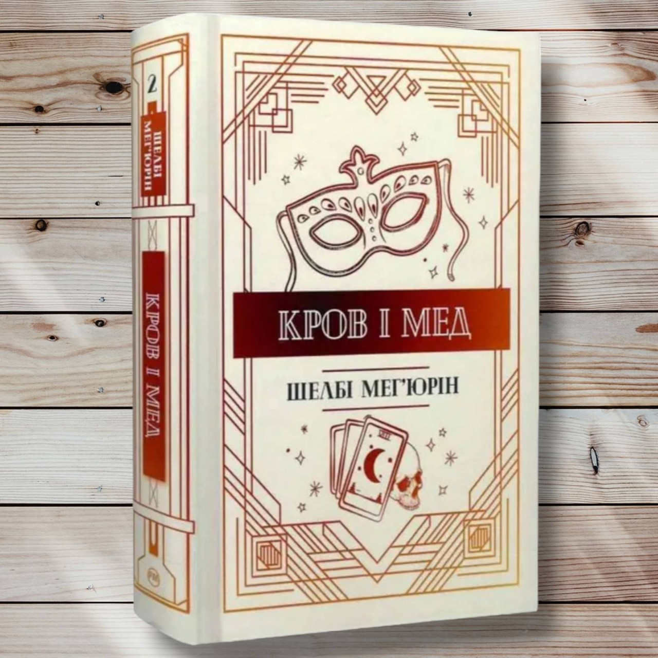 Книга " Кров і мед" Шеллі Махерин