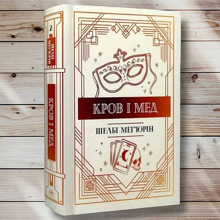 Книга " Кров і мед" Шеллі Махерин, фото 1