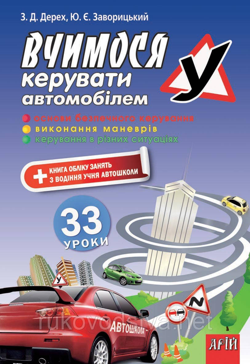 Книга Вчимося керувати автомобілем