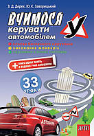 Підручник: Вчимося керувати автомобілем 33 уроки