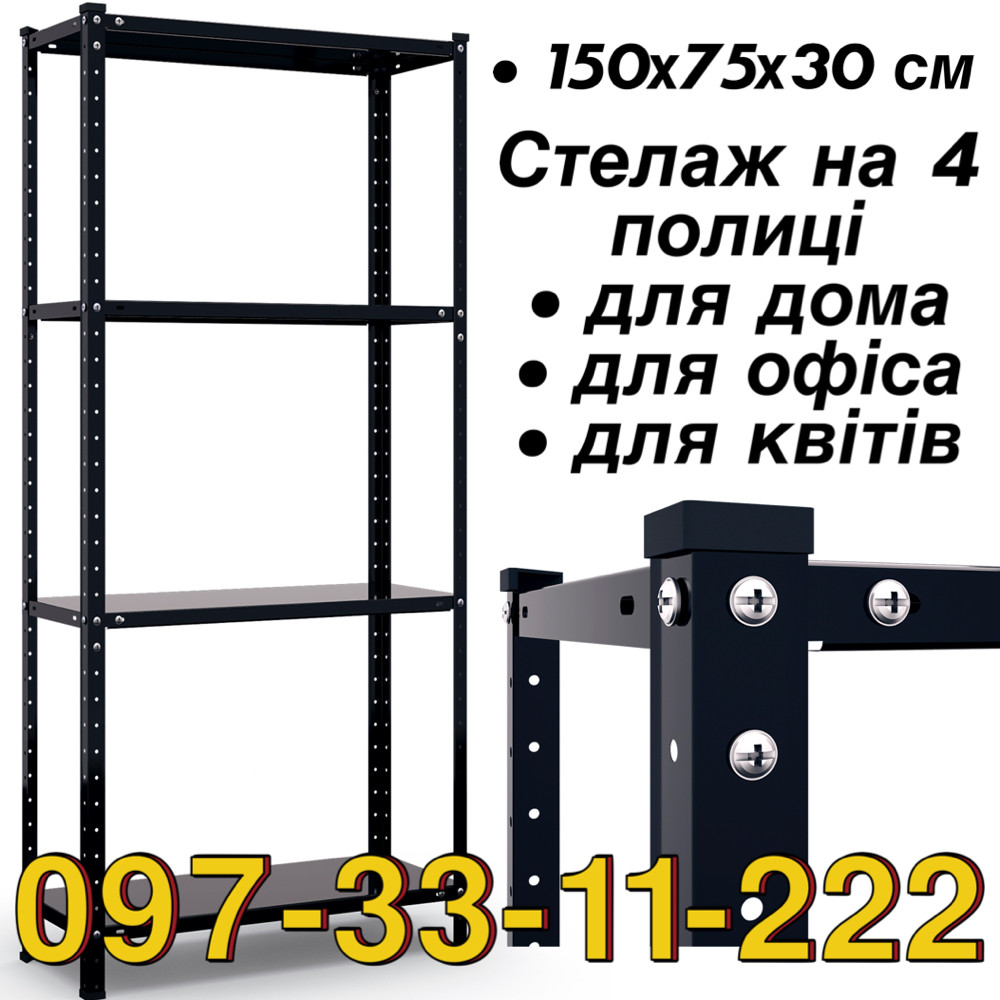 Стелаж 35 кг на полицю металевий РЕК додому в офіс на балкон БУ 1500, Чорний