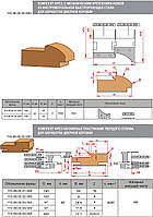 КОМПЛЕКТ ФРЕЗ, С МЕХАНИЧЕСКИМ КРЕПЛЕНИЕМ ТВЕРДОСПЛАВНЫХ НОЖЕЙ, ДЛЯ ИЗГОТОВЛЕНИЯ ДВЕРНОЙ КОРОБКИ