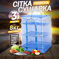 Домашняя сушилка для рыбы 50х50х70см сетка для сушки овощей грибов фруктов трехярусная для дома