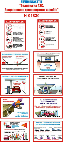 "Безпека на АЗС. Заправлення транспортних засобів" (10 плакатів, ф. А3)