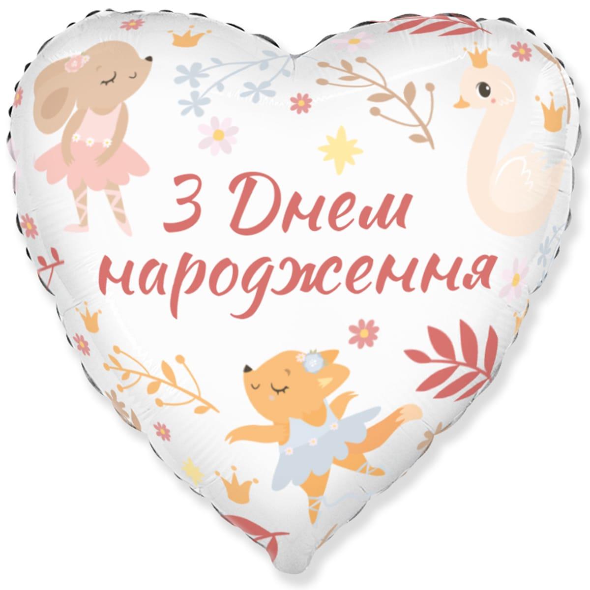 Flexmetal 18" Серце З Днем Народження Звірята-балерини Куля повітряна фольгована