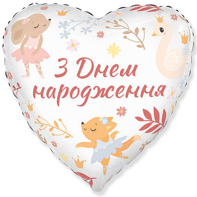 Flexmetal  18" Серце З Днем Народження Звірята-балерини  Куля повітряна фольгована