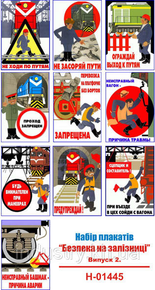 "Безопасность на железной дороге". Выпуск 2. (10 плакатов ф. А3)