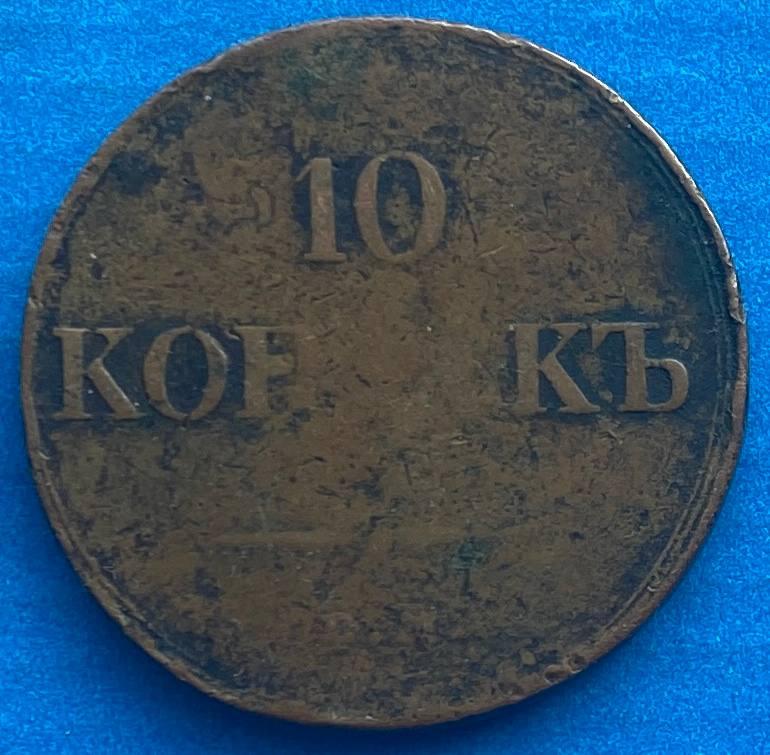 Монета 10 копійок 1834 р, фото 1