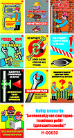 "Безпека при санітарно-технічних роботах (для сантехників)"(10 плакатів, ф. А3)